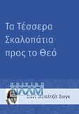 Τα Τέσσερα Σκαλοπάτια προς το Θεό