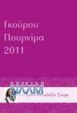 Γκούρου Πουρνίμα 2011