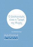 Ο Διαλογισμός είναι η Τροφή της Ψυχής