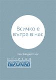 Всичко е вътре в нас