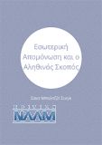 Εσωτερική Απομόνωση και ο Αληθινός Σκοπός