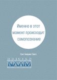 Именно в этот момент происходит самопознание