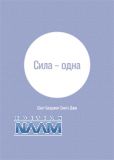 Сила – одна 