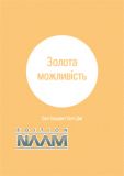 Золота можливість