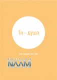 Ти – душа