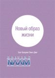 Новый образ жизни
