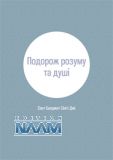 Подорож розуму та душі