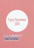 Гуру Пурнима 2011