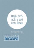 Один есть всё, а всё есть Один