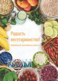 Радость вегетарианства!