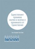 Единственият прониква всичко и всичко е проникнато от Единствения