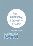 Усе — в Єдиному, і Єдиний — в усьому