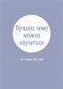 Лучшее, чему можно научиться